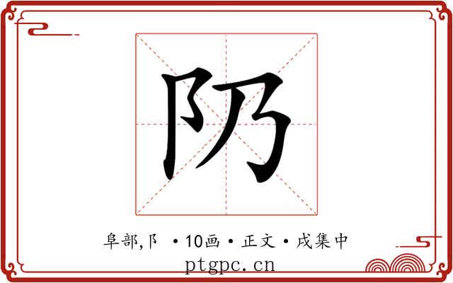 𨸐