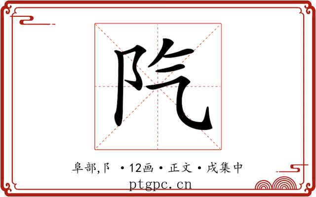 𨸛