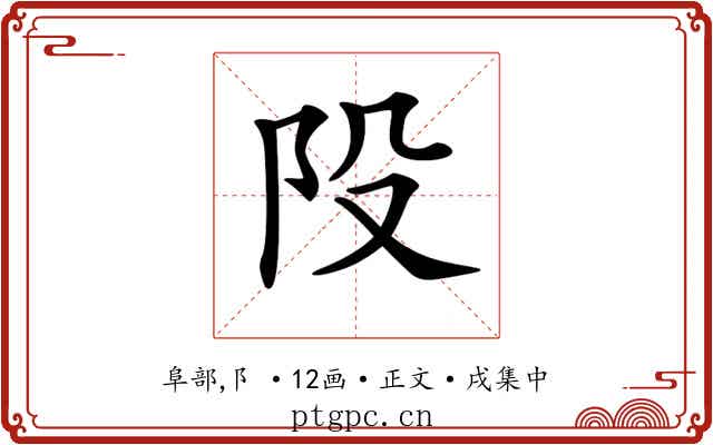 𨸜
