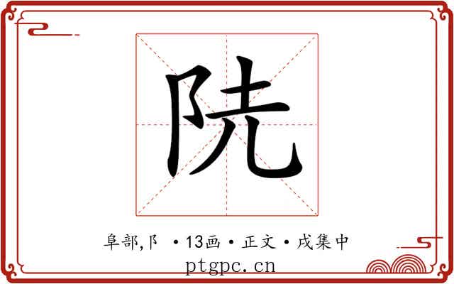 𨸪