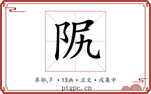 𨸰