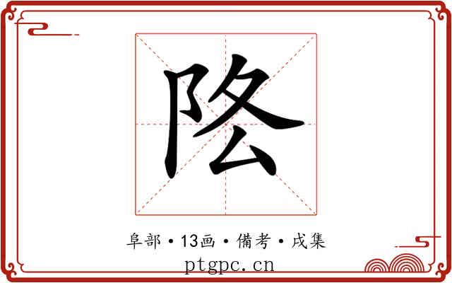 𨸻