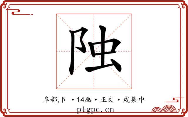 𨹁