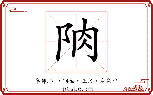 𨹌