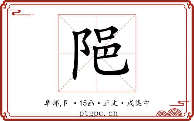 𨹝