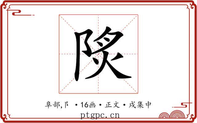 𨹾