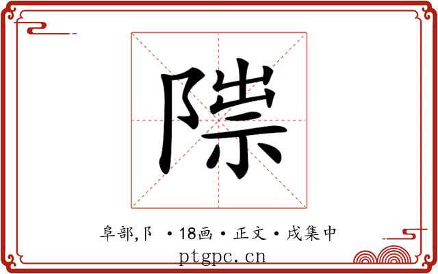 𨻍
