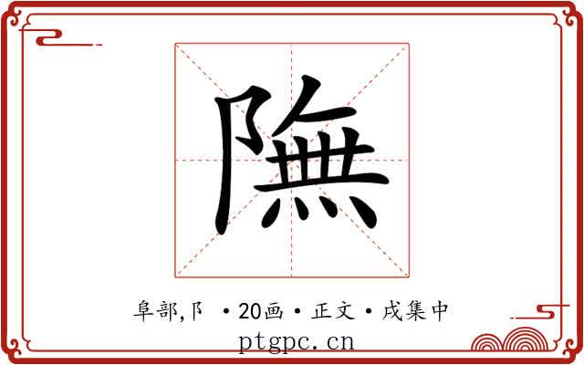 𨼊