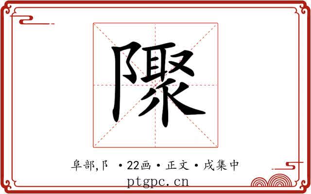 𨽁