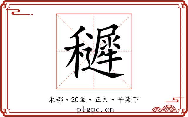 䆈