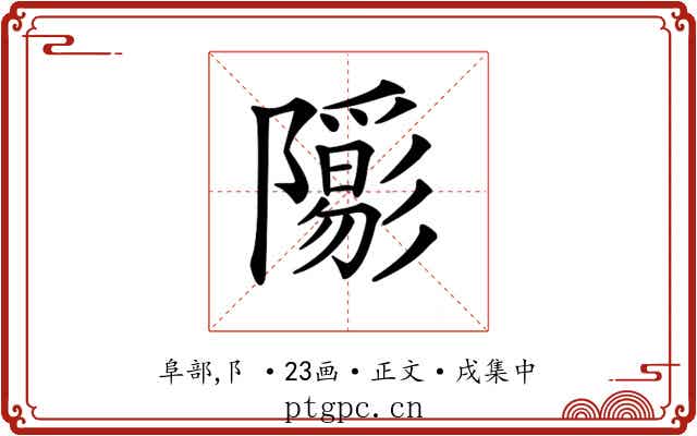 𨽑