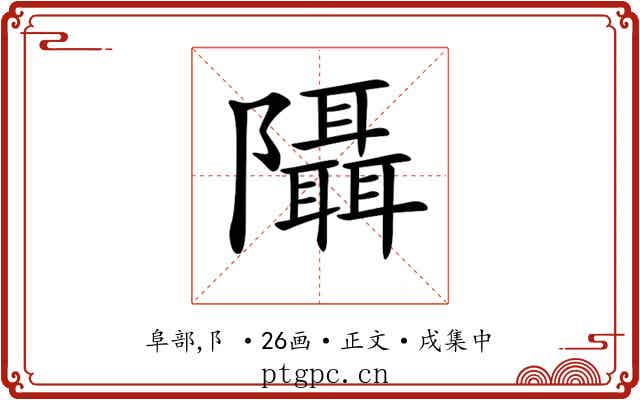 𨽦
