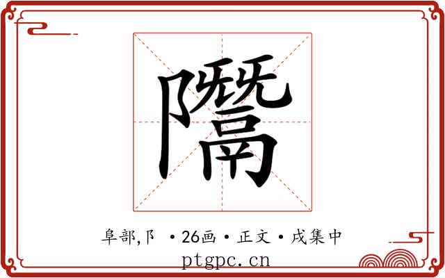 𨽨