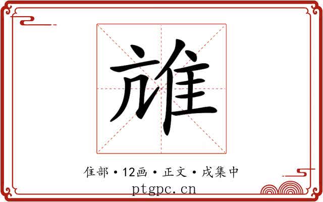 𨾒
