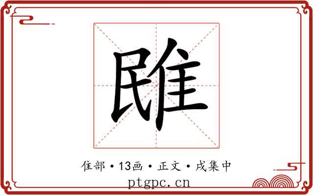 𨾧