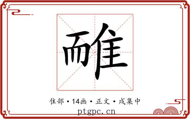 𨾿