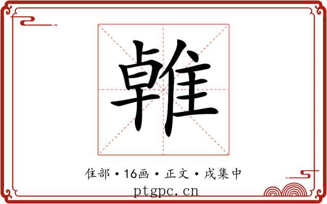 𨿧