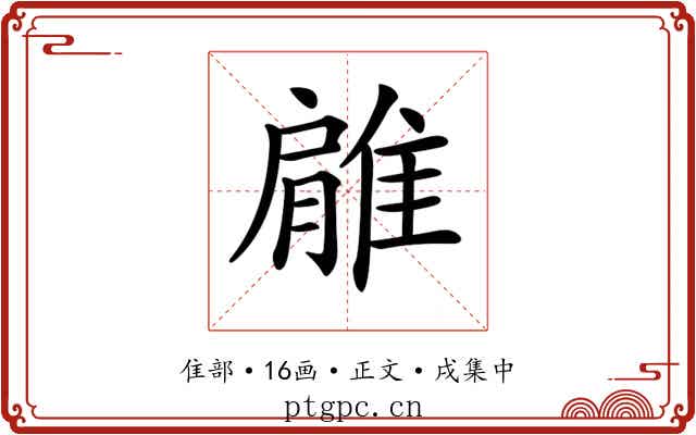 𨿱