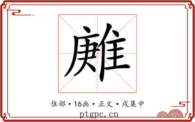 𨿶