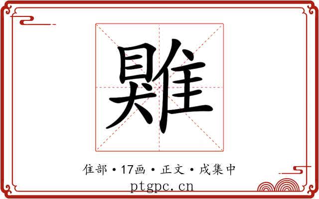 𩀎