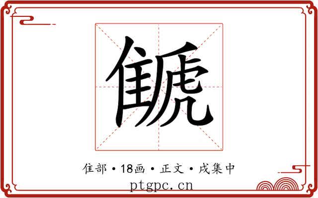 𩀗