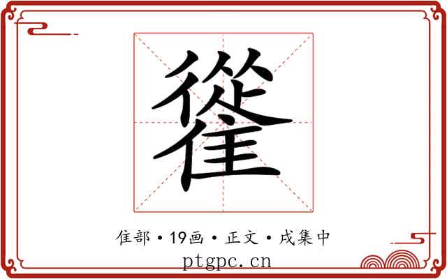 𩀰
