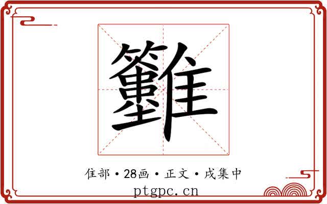 𩁲
