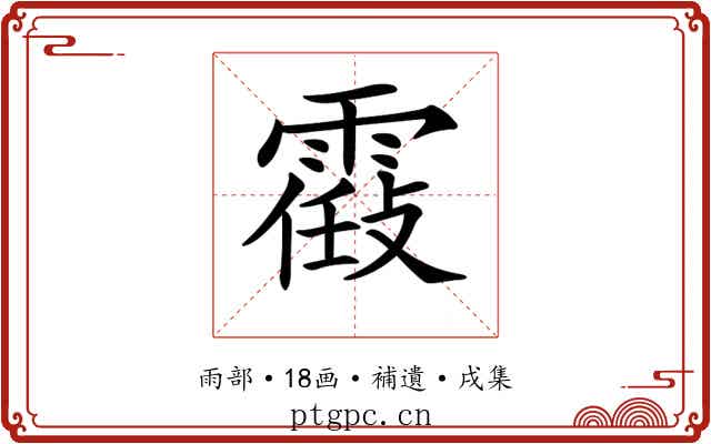𩄸