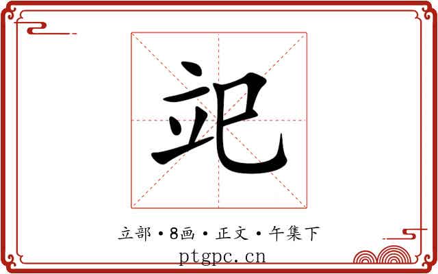 䇃