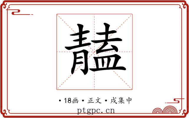 𩇠