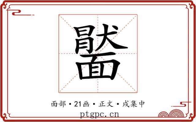 𩉂