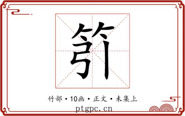 䇙