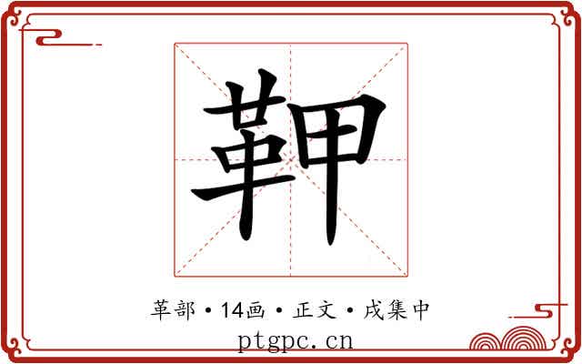 𩉾