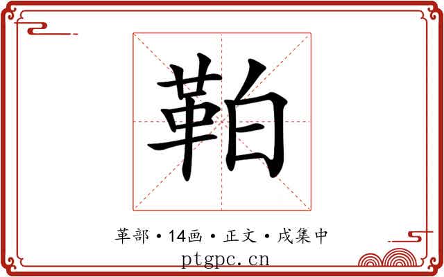 𩊀