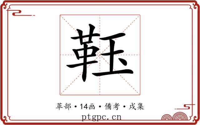 𩊇