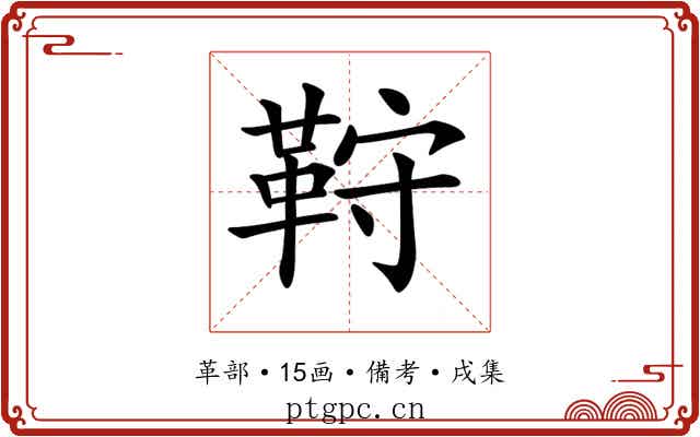 𩊦