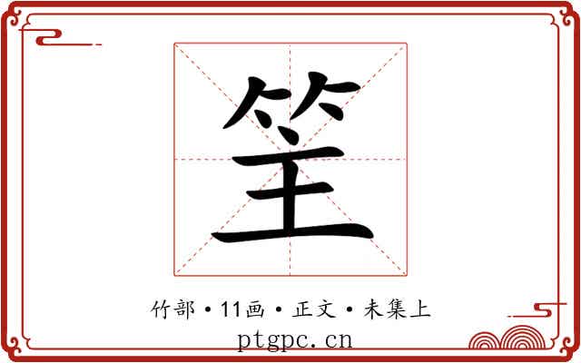 䇠