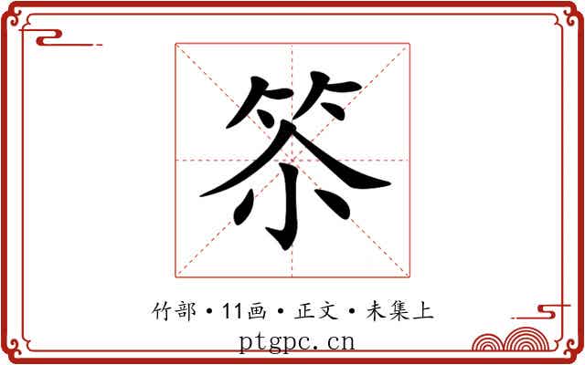 䇣