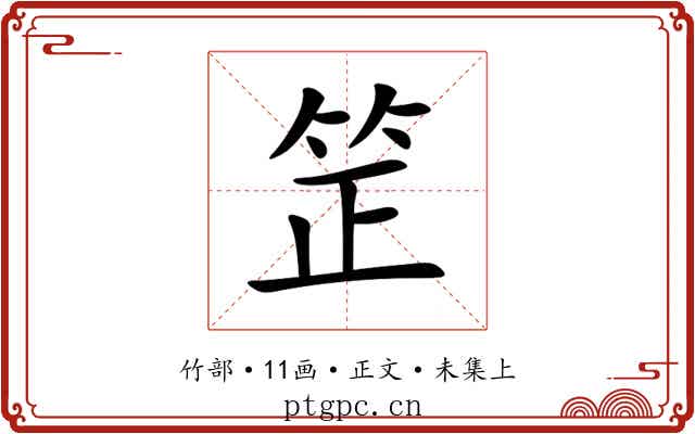 䇥