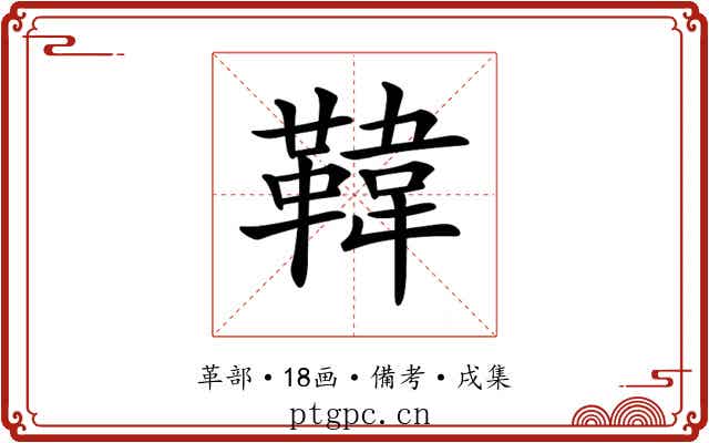 𩋾