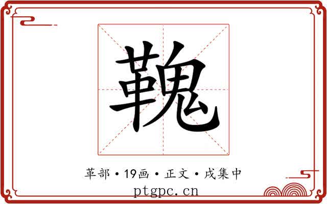 𩌃