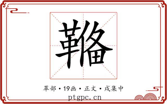 𩌎
