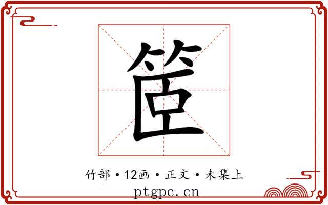 䇫