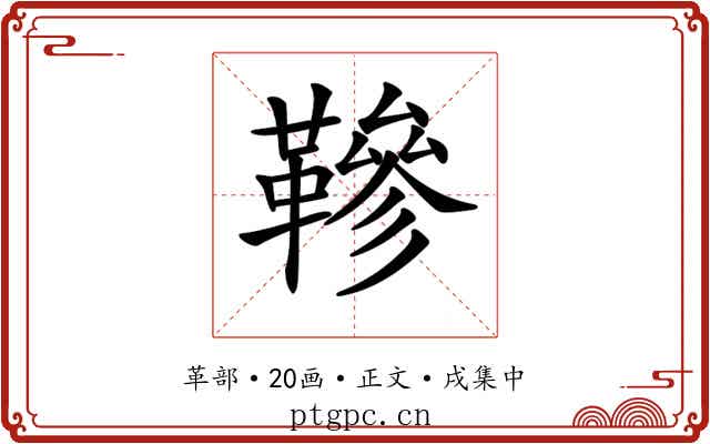 𩌰