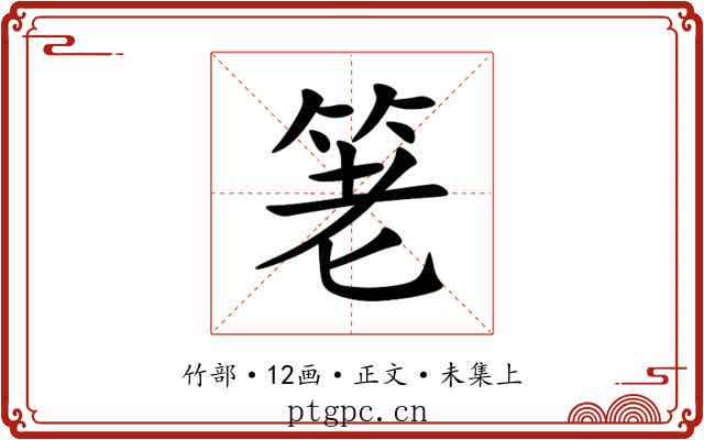 䇭