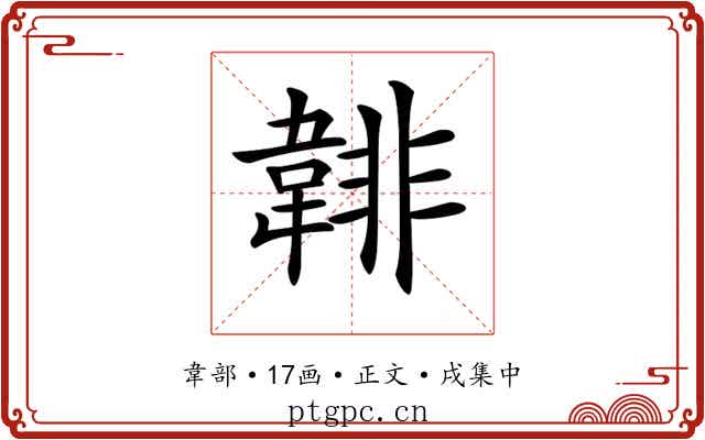 𩎻