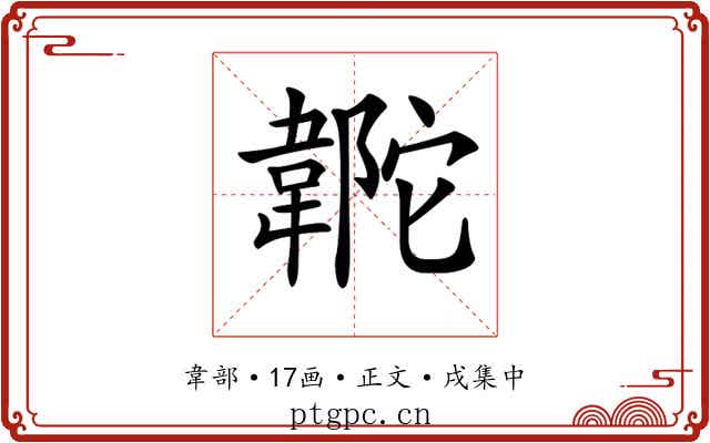 𩎼