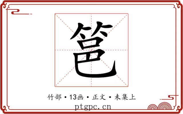 䇼