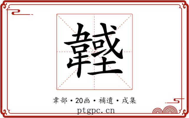 𩏟