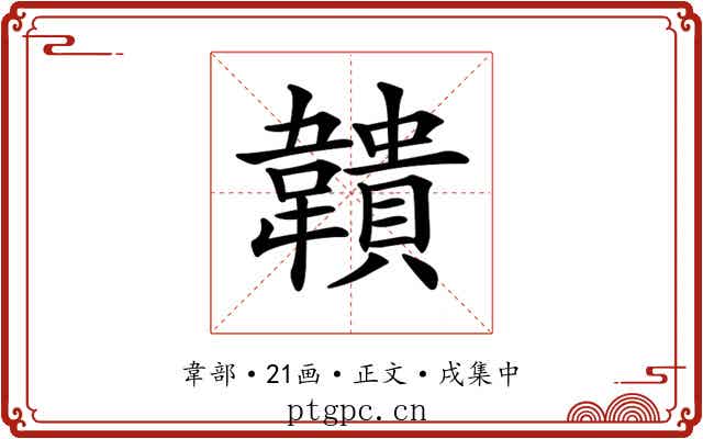 𩏡